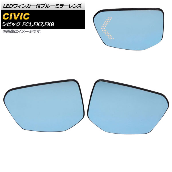 楽天市場 Ap Ledウィンカー付ブルーミラーレンズ Ap Dm160 入数 1セット 左右 ホンダ シビック Fc1 Fk7 Fk8 17年09月 オートパーツエージェンシー 楽天市場 Ap Ledウィンカー付ブルーミラーレンズ Ap Dm160 入数 1セット 左右 ホンダ シビック Fc1 Fk7 Fk8 17年09月 オートパーツエージェンシー