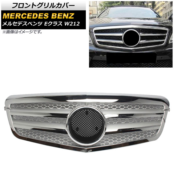 フロントグリルカバー メルセデス・ベンツ Eクラス W212 E250/E300/E350/E500/E550/E63AMG/前期 2009年～2013年 シルバー ABS製 AP-FG137-SI Front grill cover