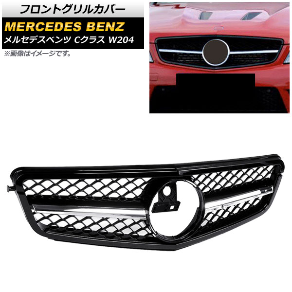 フロントグリルカバー メルセデス・ベンツ Cクラス W204 C180/C200/C300/C350 2008年～2014年 ブラック×シルバー ABS製 AP-FG138-BKSI Front grill cover
