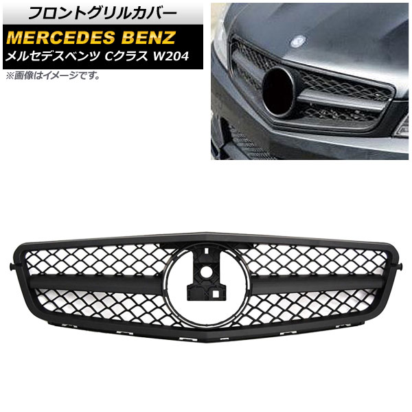 フロントグリルカバー メルセデス・ベンツ Cクラス W204 C180/C200/C300/C350 2008年～2014年 マットブラック ABS製 AP-FG138-MBK Front grill cover