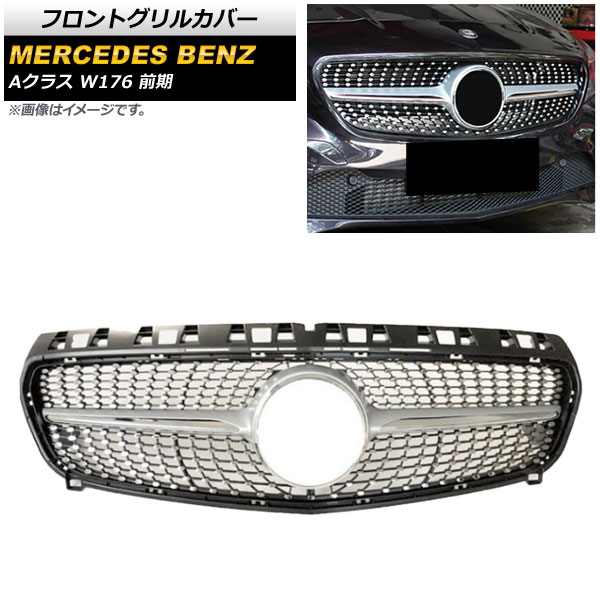 フロントグリルカバー メルセデス・ベンツ Aクラス W176 A180/A250/前期 2013年～2015年 シルバー ABS製 AP-FG143-SI Front grill cover