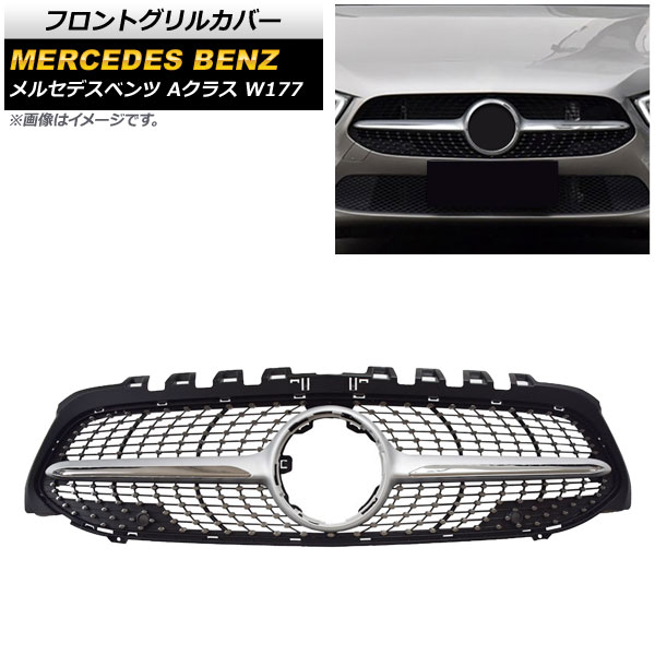 フロントグリルカバー メルセデス・ベンツ Aクラス W177 A180/A200/A250/(カメラ装着車不可) 2018年～ シルバー ABS製 AP-FG149-SI Front grill cover