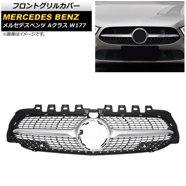 フロントグリルカバー メルセデス・ベンツ Aクラス W177 A180/A200/A250/カメラ装着車対応 2018年～ シルバー ABS製 カメラホール付き AP-FG150-SI Front grill cover 14,112円