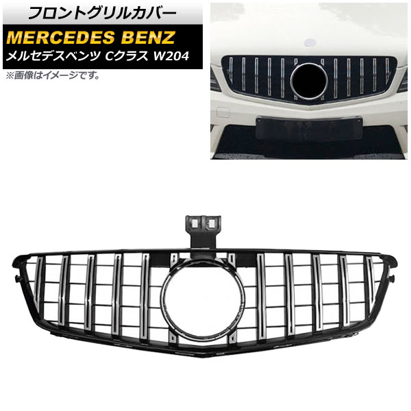フロントグリルカバー メルセデス・ベンツ Cクラス W204 C180/C200/C300/C250/C350 2007年～2014年 シルバー ABS製 AP-FG151-SI Front grill cover