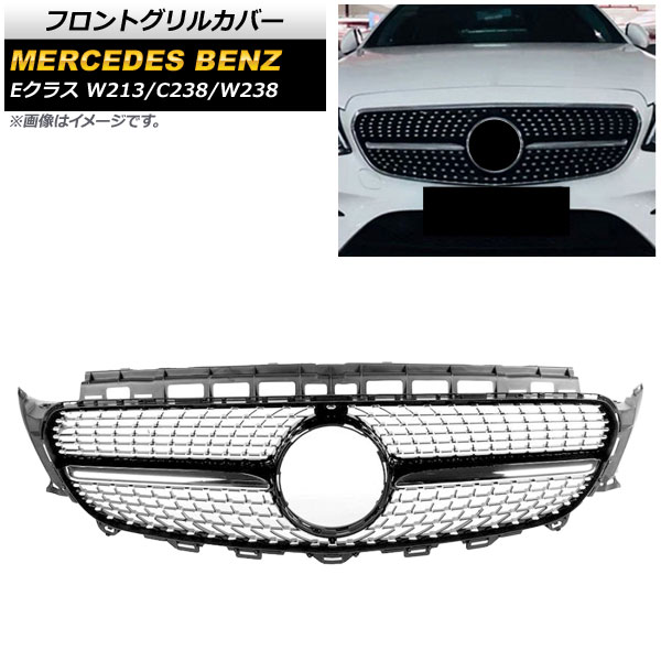 フロントグリルカバー メルセデス・ベンツ Eクラス W213/C238/W238 E200/E250/E300/E350/E400/(カメラ装着車不可) 2017年～ ブラック ABS製 AP-FG160-BK Front grill cover