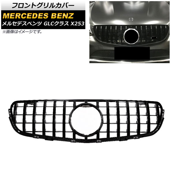 フロントグリルカバー メルセデス・ベンツ GLCクラス X253 GLC200/GLC250/GLC300/GLC350/(カメラ装着車不可) 2016年～ ブラック ABS製 AP-FG161-BK Front grill cover