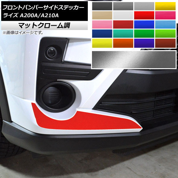 フロントバンパーサイドステッカー トヨタ ライズ A200A,A210A 2019年11月~ マットクローム調 選べる20カラー AP-MTCR4048 入数:1セット(2枚) Front bumper side sticker