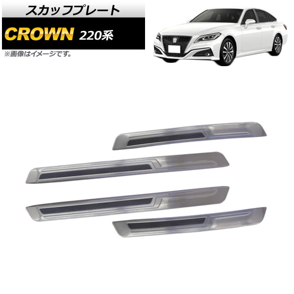 スカッフプレート トヨタ クラウン 220系 2018年06月～ AP-SG099 入数：1セット(4個) Scuff plate 5,361円