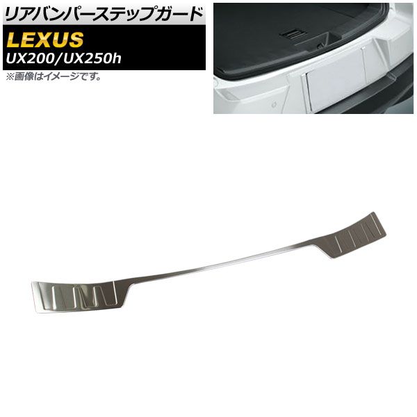 リアバンパーステップガード レクサス UX200/UX250h MZAA10/MZAH10/MZAH15 全グレード 2018年11月~ シルバー ヘアライン仕上げ ステンレス製 AP-SG104-SI Rear bumper step guard|オートパーツエージェンシー