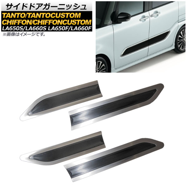 サイドドアガーニッシュ ダイハツ タント/タントカスタム LA650S/LA660S 2019年07月～ 鏡面シルバー カーボン調 ステンレス製 入数：1セット(4個) Side door garnish｜オートパーツエージェンシー