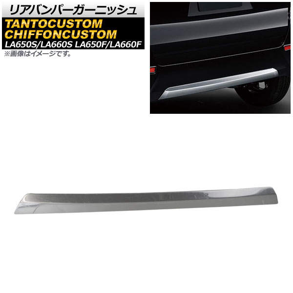 リアバンパーガーニッシュ スバル シフォンカスタム LA650F/LA660F 2019年07月～ 鏡面シルバー ステンレス製 Rear bumper garnish