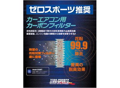 ゼロスポーツ/ZERO SPORTS カーエアコン用カーボンフィルター スバル レガシィ BM/BR/BN9/BS9 アプライドA～ 0411008 Carbon filter for car air conditioner｜オートパーツエージェンシー