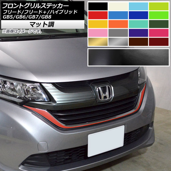 フロントグリルステッカー ホンダ フリード/フリード＋/ハイブリッド GB5/GB6/GB7/GB8 モデューロX不可 マット調 色グループ2 AP-CFMT4103 Front grill sticker
