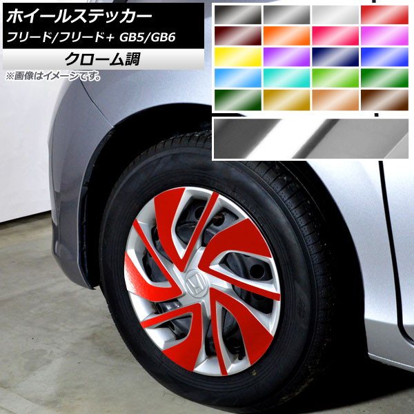 ホイールステッカー ホンダ フリード/フリード＋ GB5/GB6 クローム調 選べる20カラー AP-CRM4086 入数：1セット(20枚) Wheel sticker