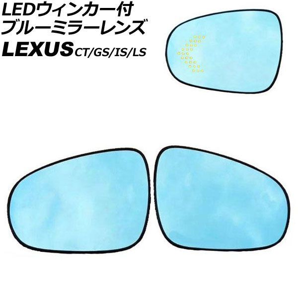 LEDウィンカー付ブルーミラーレンズ レクサス IS250,IS300,IS300H 30系 2013年04月～ 入数：1セット(左右) Blue mirror lens with blinker