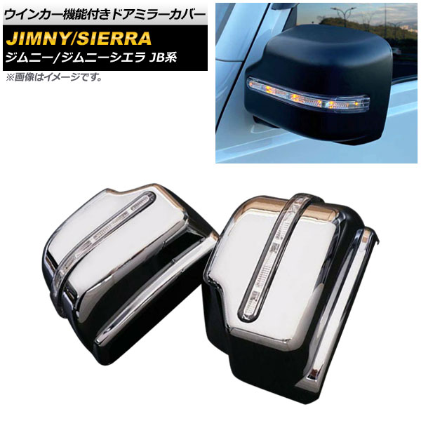 ドアミラーカバー スズキ ジムニー/シエラ JB64W/JB74W 2018年07月～ 鏡面シルバー ABS製 LED ウインカー機能付き AP-DM165-KSI 入数：1セット(左右) Door mirror cover