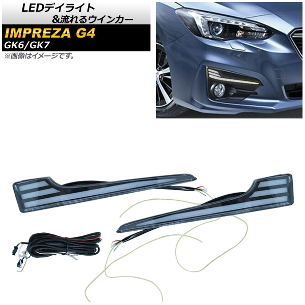 LEDデイライト 流れるウインカー付き スバル インプレッサ G4 GK6/GK7 2016年10月～ ホワイト/アンバー AP-LL222 入数：1セット(左右) With daylight flowing turn signal