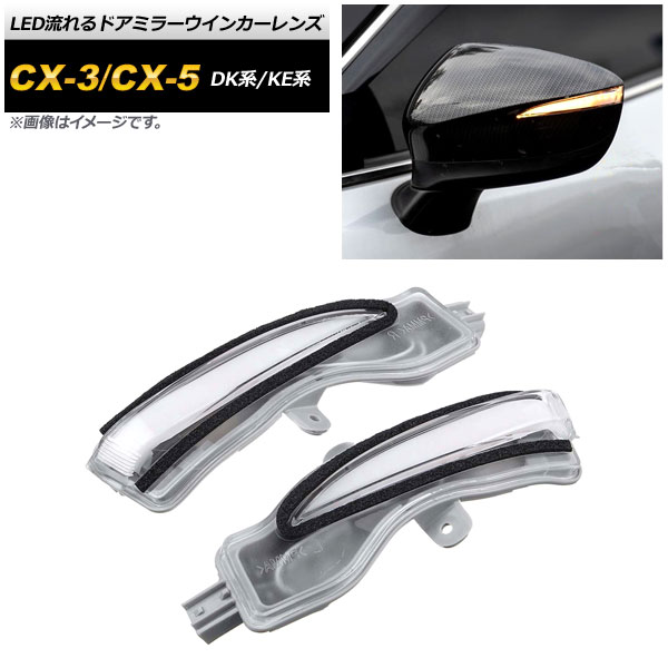 LED流れるドアミラーウインカーレンズ マツダ CX-5 KE系 2012年02月～2016年12月 クリア flowing door mirror turn signal lens
