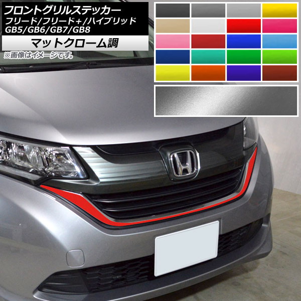 フロントグリルステッカー ホンダ フリード/フリード+/ハイブリッド GB5/GB6/GB7/GB8 モデューロX不可 マットクローム調 選べる20カラー AP-MTCR4103 Front grill sticker