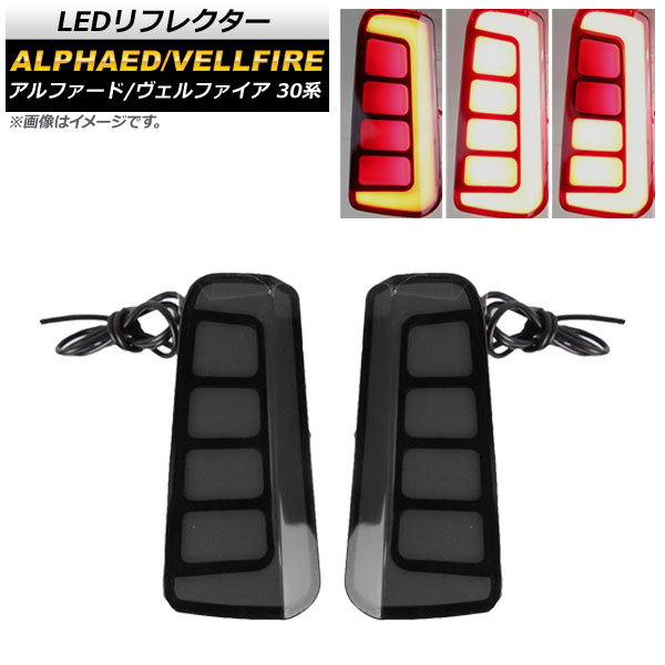 LEDリフレクター トヨタ アルファード/ヴェルファイア 30系 2015年01月～ AP-RF057-SM 入数：1セット(左右) reflector