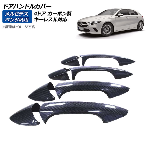 AP ドアハンドルカバー ブラック 4ドア キーレス非対応 メルセデス・ベンツ 汎用 カーボンファイバー製 AP-XT484-4DR 入数：1セット(8個) Door handle cover