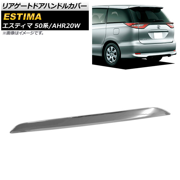 リアゲートドアハンドルカバー トヨタ エスティマ/ハイブリッド 50系/AHR20W 前期/後期 2006年01月～2019年11月 鏡面シルバー ABS製 AP-XT490 Rear gate door handle cover