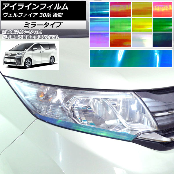 アイラインフィルム トヨタ ヴェルファイア 30系 後期 2018年01月～ ミラータイプ 選べる12カラー AP-YLMI234 入数：1セット(4枚) Eyeline film