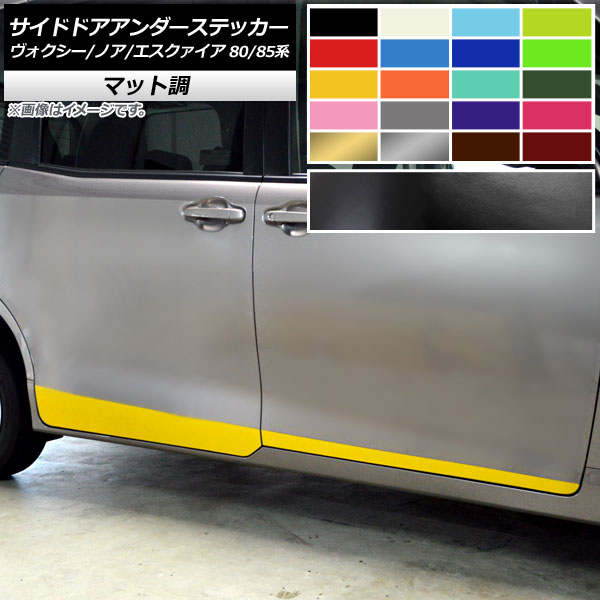 サイドドアアンダーステッカー トヨタ ヴォクシー/ノア/エスクァイア 80/85系 マット調 色グループ2 AP-CFMT4140 入数：1セット(4枚) Side door Ander sticker