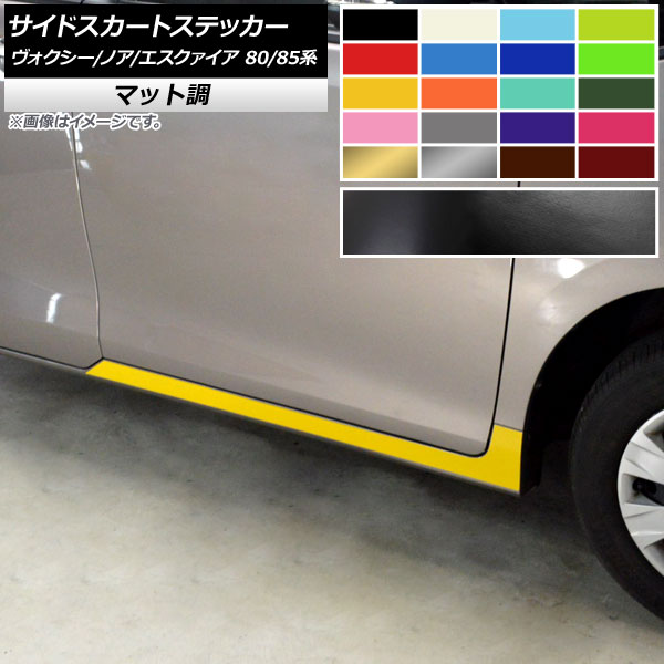 サイドスカートステッカー トヨタ ヴォクシー/ノア/エスクァイア 80/85系 マット調 色グループ2 AP-CFMT4151 入数：1セット(2枚) Side skirt sticker