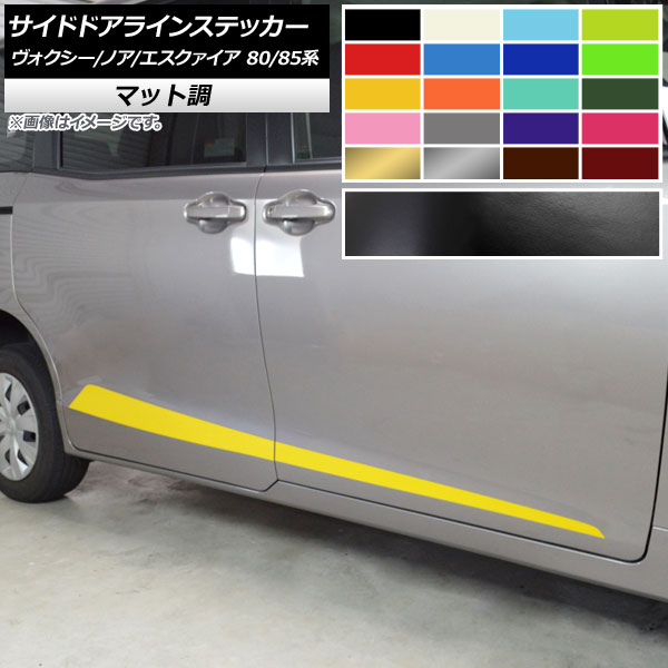 サイドドアラインステッカー トヨタ ヴォクシー/ノア/エスクァイア 80/85系 マット調 色グループ2 AP-CFMT4155 入数：1セット(4枚) Side door line sticker 7,687円