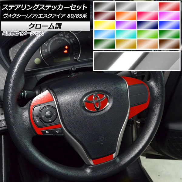 ステアリングステッカーセット クローム調 トヨタ ヴォクシー/ノア/エスクァイア 80/85系 ハイブリッド可/GRスポーツ不可 選べる20カラー AP-CRM4129