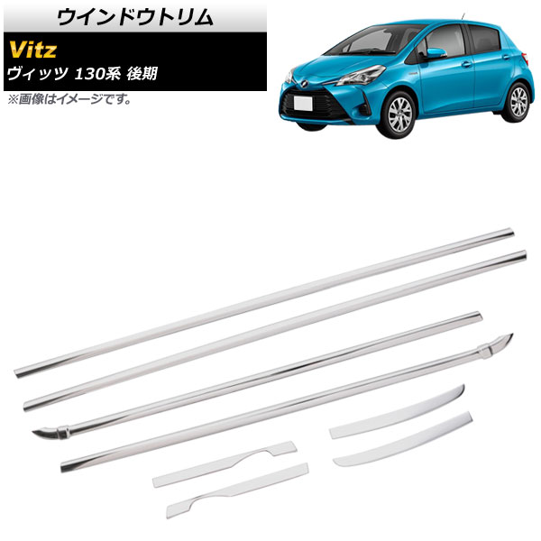 ウインドウトリム トヨタ ヴィッツ 130系 後期 2017年01月～2020年01月 鏡面シルバー ステンレス製 AP-DG140 入数：1セット(8個) Window trim｜オートパーツエージェンシー