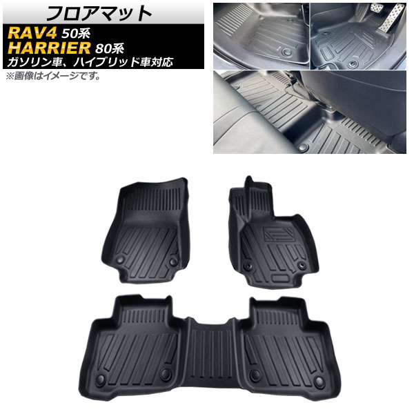 フロアマット トヨタ ハリアー 80系 ガソリン車、ハイブリッド車対応 2020年06月～ TPE素材 立体構造 防水仕様 入数：1セット(3個) floor mat
