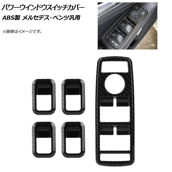AP パワーウインドウスイッチカバー ブラックカーボン ABS製 メルセデス・ベンツ 汎用 AP-IT665-BKC 入数：1セット(5個) Power windows switch cover