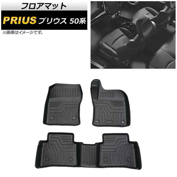 フロアマット トヨタ プリウス 50系 2015年12月～ TPE素材 立体構造 防水仕様 AP-IT685 入数：1セット(3個) floor mat