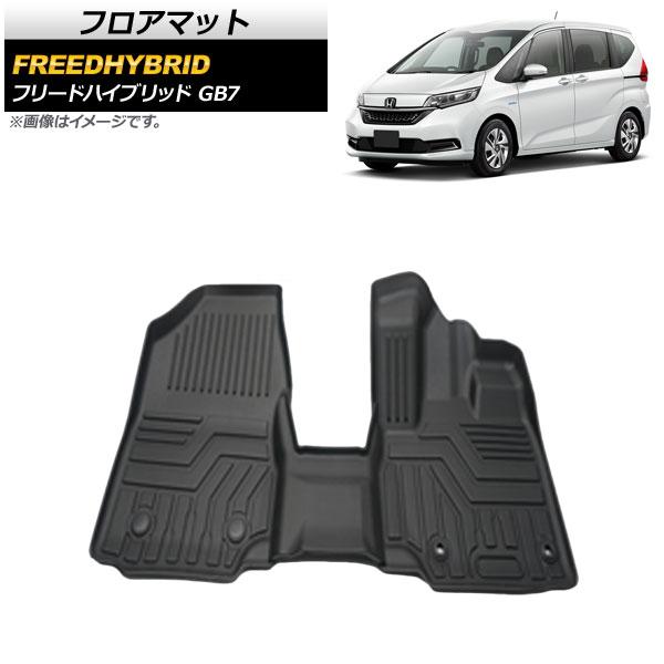 フロアマット 運転席/助手席用 ホンダ フリードハイブリッド GB7 2016年09月～ TPE素材 立体構造 防水仕様 AP-IT712 入数：1セット(3個) Floor mat for driver seats passenger｜オートパーツエージェンシー