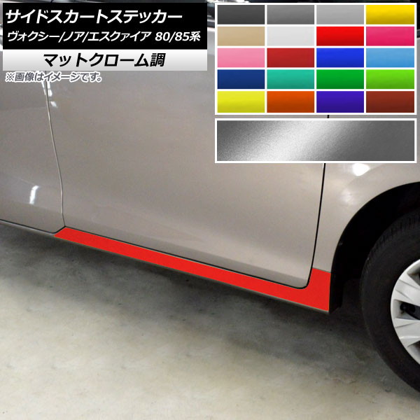サイドスカートステッカー トヨタ ヴォクシー/ノア/エスクァイア 80/85系 マットクローム調 選べる20カラー AP-MTCR4151 入数：1セット(2枚) Side skirt sticker