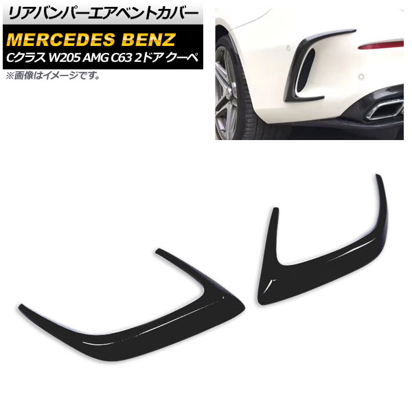 リアバンパーエアベントカバー メルセデス・ベンツ Cクラス W205 AMG C63 2ドア クーペ 2015年～2017年 ブラック FRP製 AP-XT498-BK 入数：1セット(左右) Rear bumper air vent