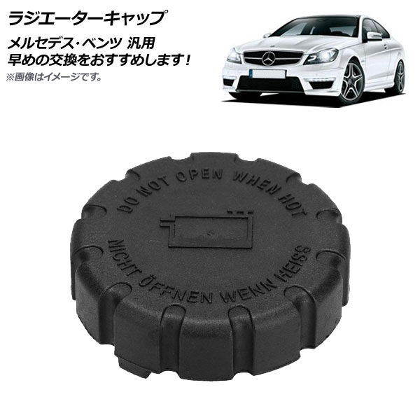 楽天市場】ラジエター リザーブタンク キャップ ベンツ W176