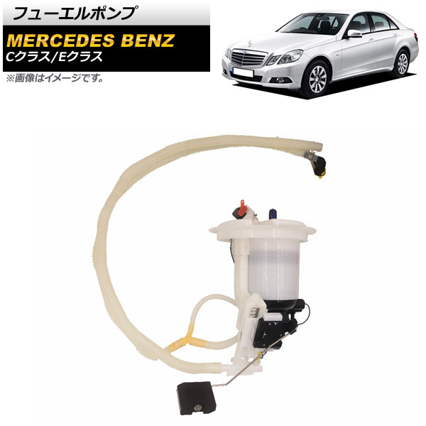 フューエルポンプ メルセデス・ベンツ Eクラス W212/S212 E200/E250/E350 2009年~2013年 Fuel pump|オートパーツエージェンシー