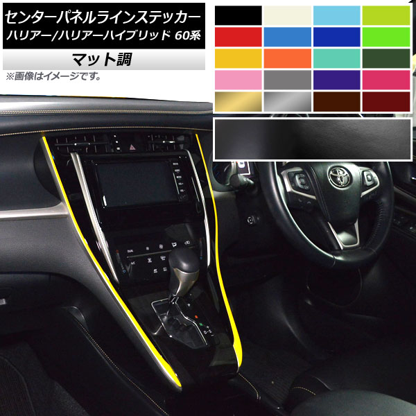センターパネルラインステッカー マット調 トヨタ ハリアー/ハリアーハイブリッド 60系 色グループ1 入数：1セット(2枚) AP-CFMT4181 Center panel line sticker