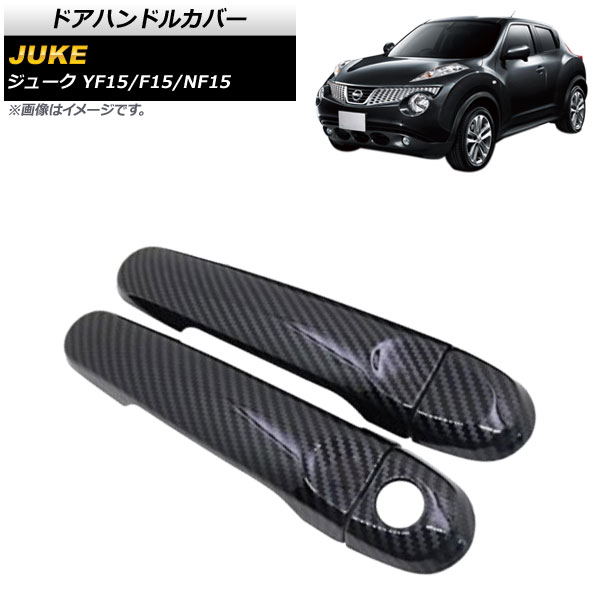 ドアハンドルカバー ニッサン ジューク YF15/F15/NF15 2010年06月～2019年12月 カーボン調 キーレス非対応 ABS製 AP-DH38N4-BKC 入数：1セット(4個) Door handle cover