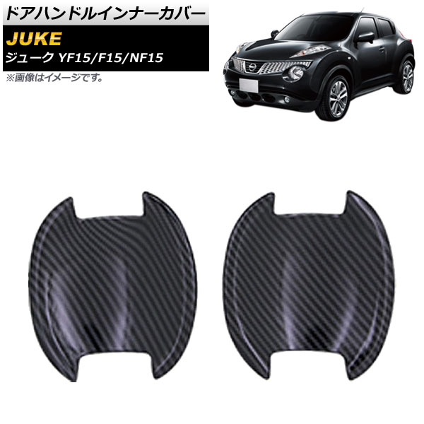 ドアハンドルインナーカバー ニッサン ジューク YF15/F15/NF15 2010年06月～2019年12月 カーボン調 ABS製 AP-DH48P2-BKC 入数：1セット(2個) Door handle inner cover