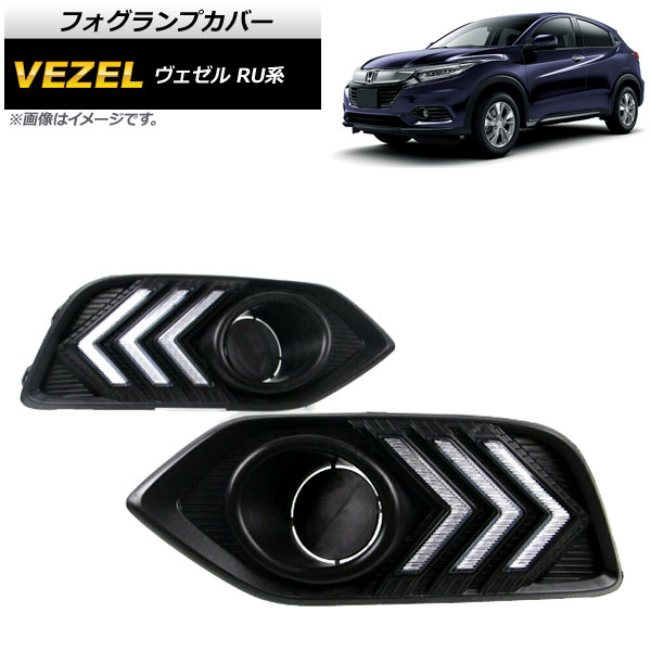 フォグランプカバー ホンダ ヴェゼル RU1,RU2,RU3,RU4 ハイブリッド可 2019年~ デイライト付き AP-FL105 入数:1セット(左右) Fog lamp cover