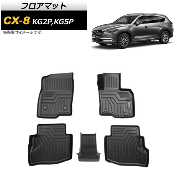 フロアマット マツダ CX-8 KG系 AT車専用 2017年12月～ TPE素材 立体構造 防水仕様 AP-IT762 入数：1セット(5個) floor mat｜オートパーツエージェンシー