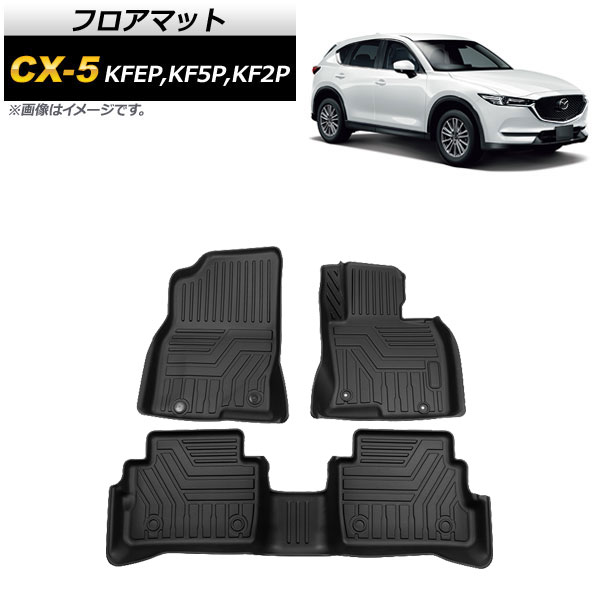 フロアマット マツダ CX-5 KF系 2017年02月～ TPE素材 立体構造 防水仕様 AP-IT764 入数：1セット(3個) floor mat｜オートパーツエージェンシー