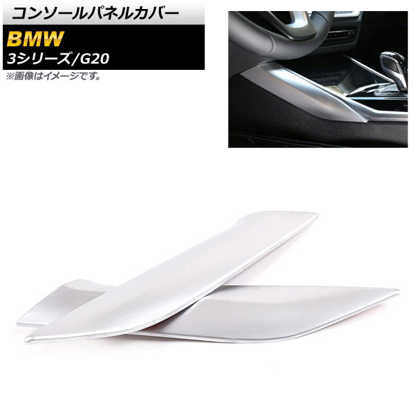コンソールパネルカバー BMW 3シリーズ G20 2019年03月～ マットシルバー ABS樹脂製 左ハンドル車用 AP-IT782-MSI 入数：1セット(2個) Console panel cover