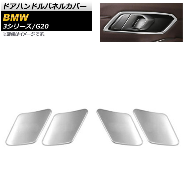 ドアハンドルパネルカバー BMW 3シリーズ G20 2019年03月～ マットシルバー ステンレス製 AP-IT788-MSI 入数：1セット(4個) Door handle panel cover