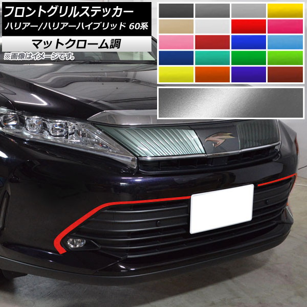 フロントグリルステッカー トヨタ ハリアー/ハリアーハイブリッド 60系 GRスポーツ不可 マットクローム調 選べる20カラー AP-MTCR4180 入数：1セット(2枚) Front grill sticker 6,390円