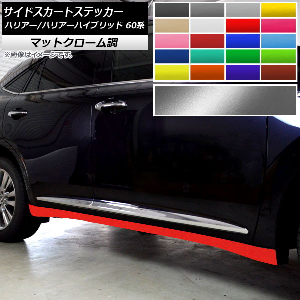 サイドスカートステッカー トヨタ ハリアー/ハリアーハイブリッド 60系 マットクローム調 選べる20カラー AP-MTCR4189 入数：1セット(4枚) Side skirt sticker｜オートパーツエージェンシー